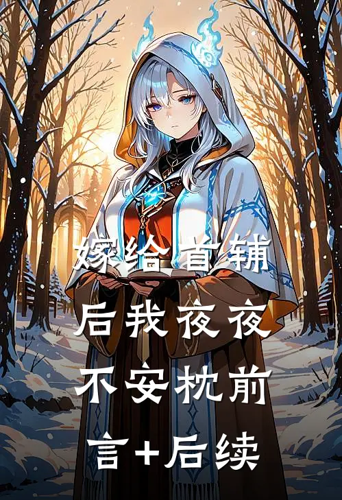 嫁给首辅后我夜夜不安枕前言+后续