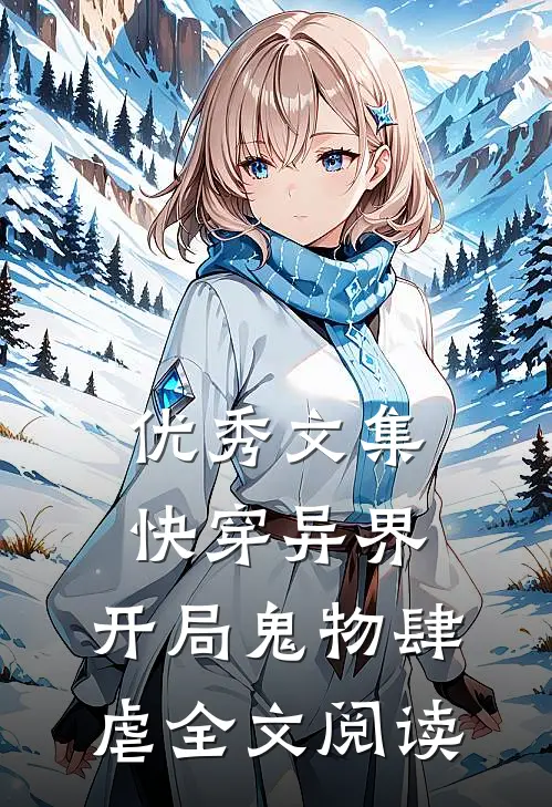 优秀文集快穿异界:开局鬼物肆虐全文阅读
