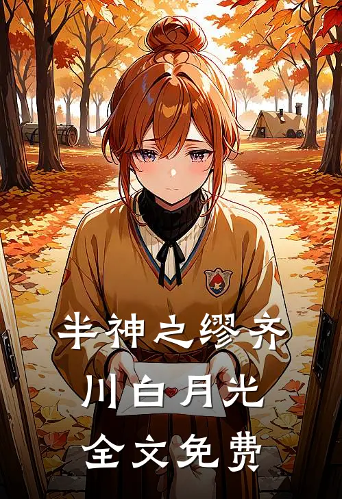 半神之缪齐川白月光全文免费