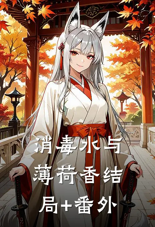 消毒水与薄荷香结局+番外