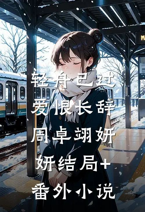 轻舟已过，爱恨长辞周卓翊妍妍结局+番外小说