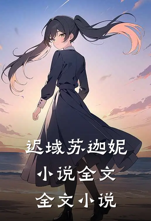 迟域苏迦妮小说全文全文小说