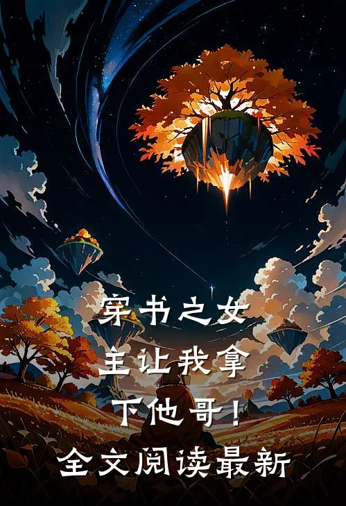 穿书之女主让我拿下他哥！全文阅读最新