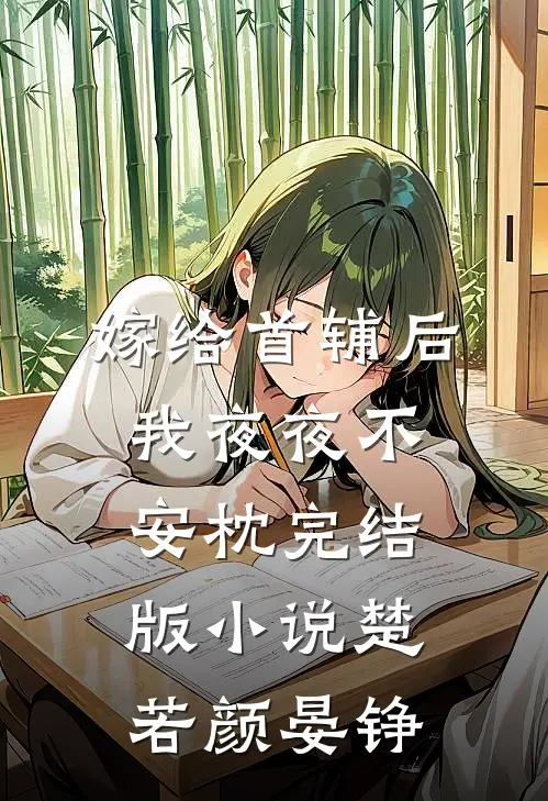 嫁给首辅后我夜夜不安枕完结版小说楚若颜晏铮