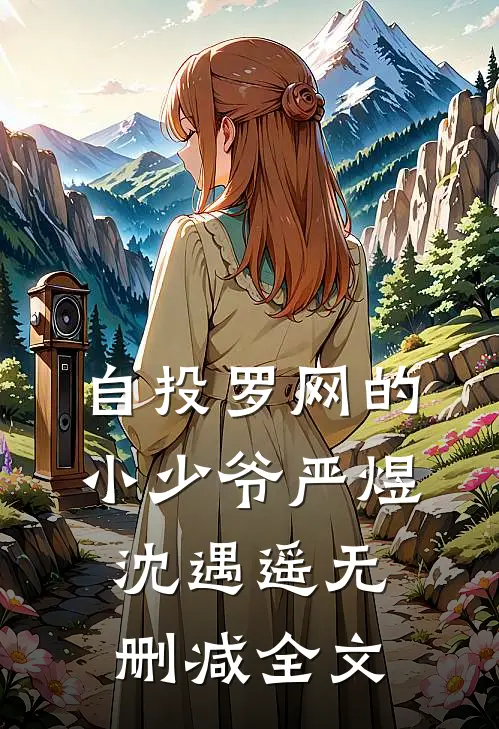 自投罗网的小少爷严煜沈遇遥无删减全文