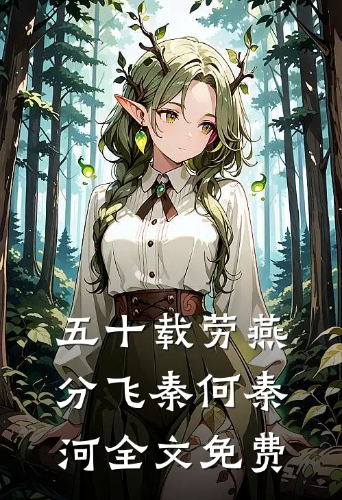 五十载劳燕分飞秦何秦河全文免费