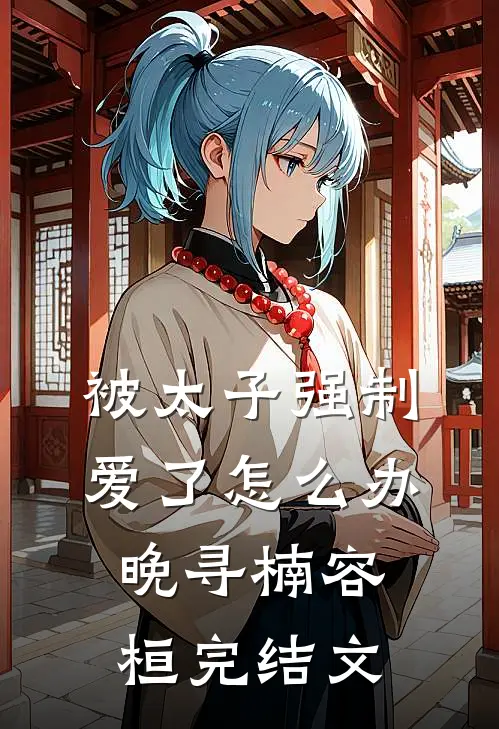 被太子强制爱了怎么办晚寻楠容桓完结文
