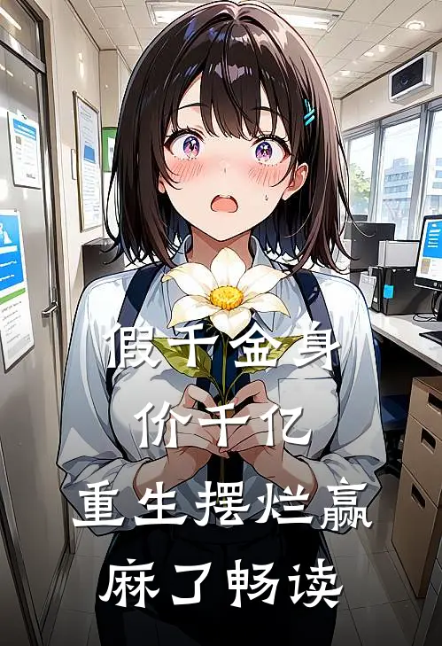 假千金身价千亿，重生摆烂赢麻了畅读