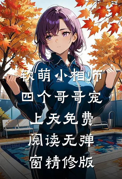 软萌小相师:四个哥哥宠上天免费阅读无弹窗精修版