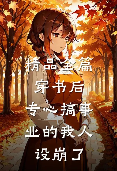 精品全篇穿书后，专心搞事业的我人设崩了
