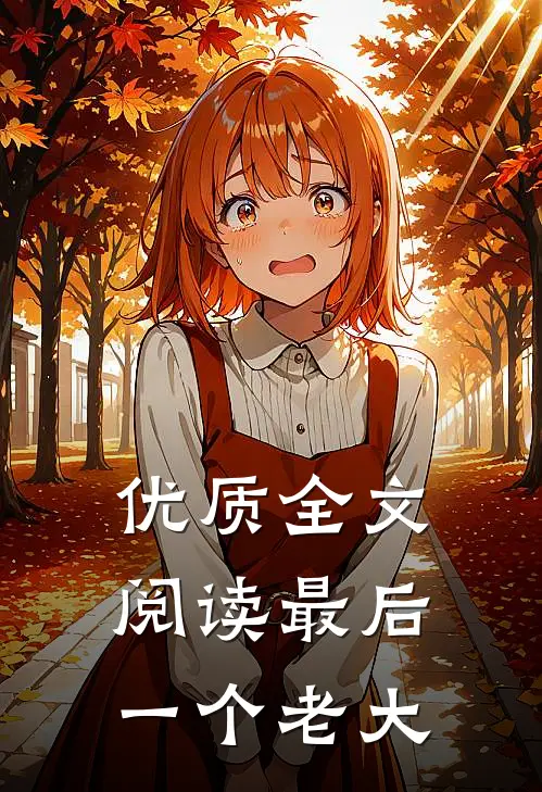 优质全文阅读最后一个老大