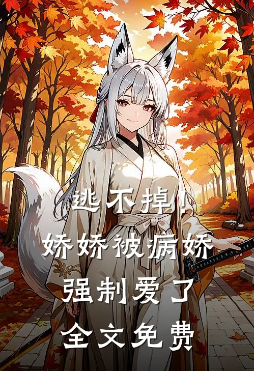 逃不掉！娇娇被病娇强制爱了全文免费