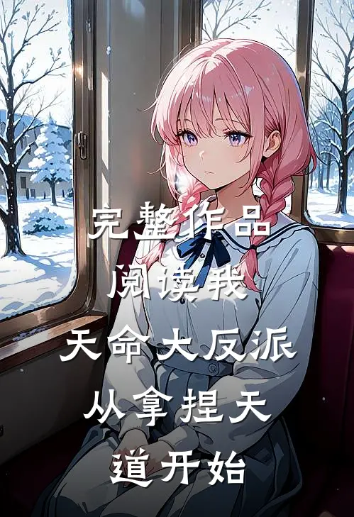 完整作品阅读我，天命大反派，从拿捏天道开始