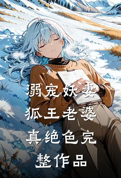 溺宠妖妻：狐王老婆真绝色完整作品