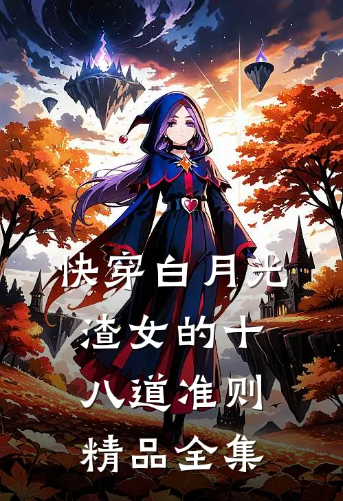 快穿白月光：渣女的十八道准则精品全集