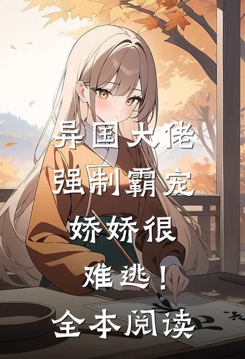 异国大佬强制霸宠，娇娇很难逃！全本阅读