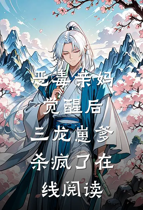 恶毒亲妈觉醒后，三龙崽爹杀疯了在线阅读