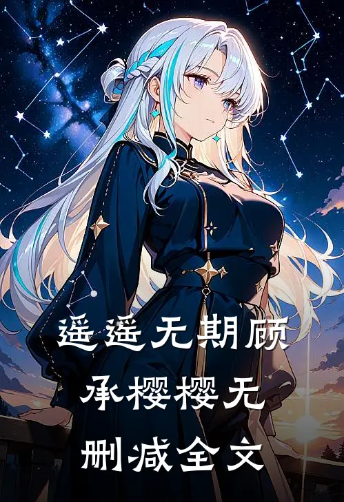 遥遥无期顾承樱樱无删减全文