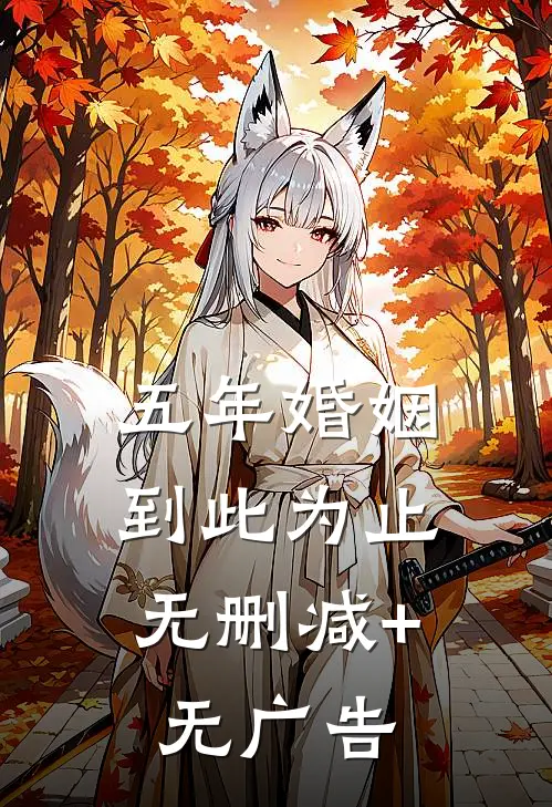 五年婚姻，到此为止无删减+无广告