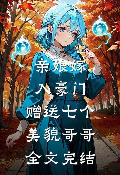 亲娘嫁入豪门，赠送七个美貌哥哥全文完结
