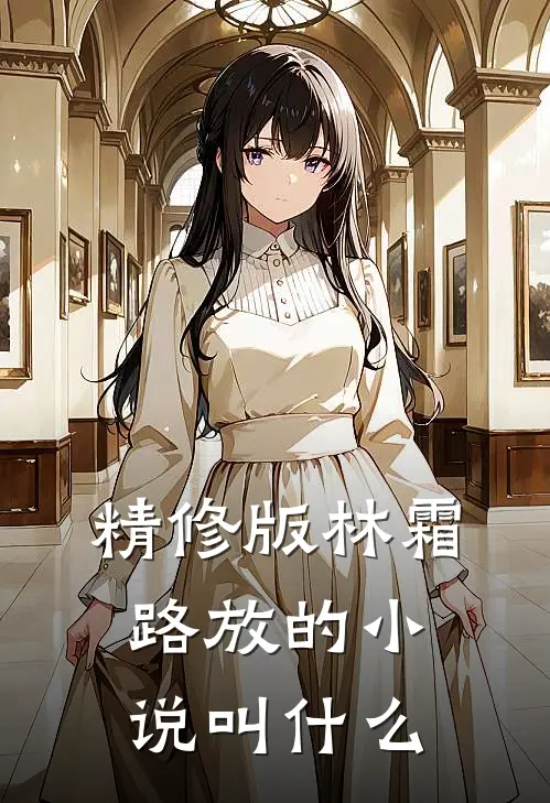 精修版林霜路放的小说叫什么