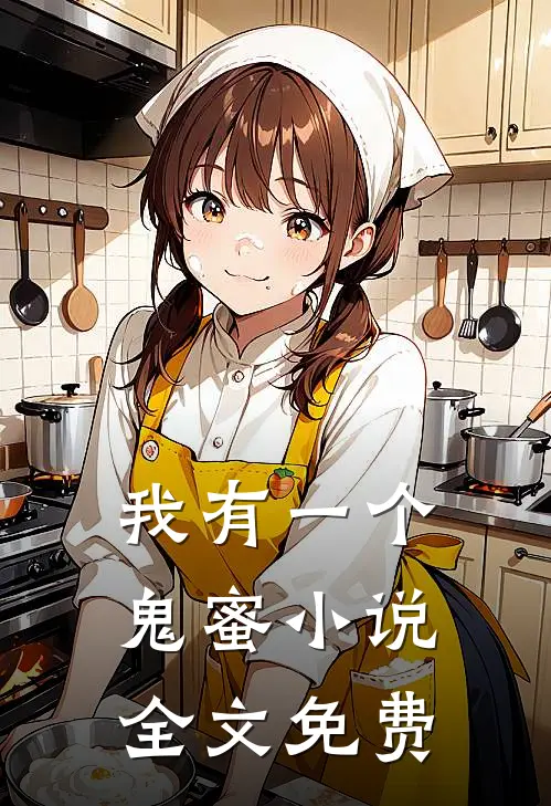 我有一个鬼蜜小说全文免费