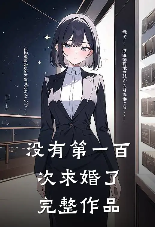 没有第一百次求婚了完整作品