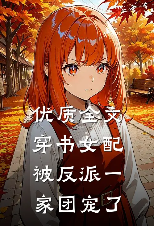 优质全文穿书女配被反派一家团宠了