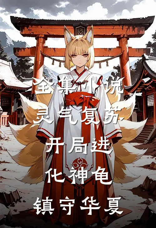 全集小说灵气复苏：开局进化神龟，镇守华夏