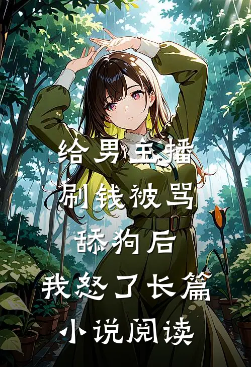 给男主播刷钱被骂舔狗后,我怒了长篇小说阅读