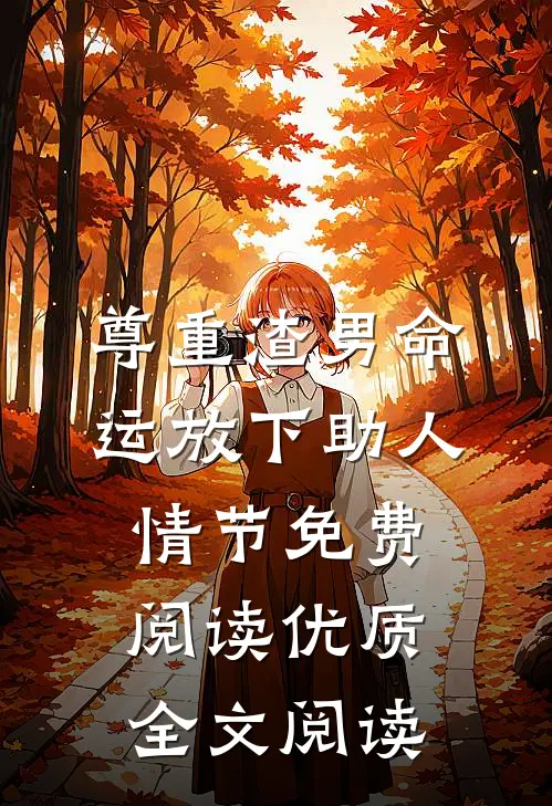 尊重渣男命运放下助人情节免费阅读优质全文阅读