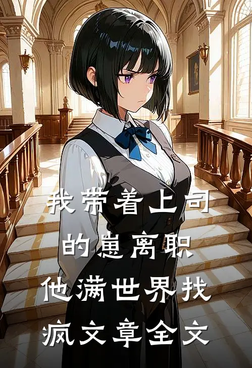 我带着上司的崽离职，他满世界找疯文章全文