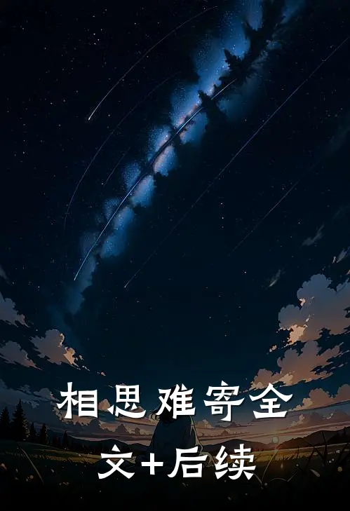 相思难寄全文+后续