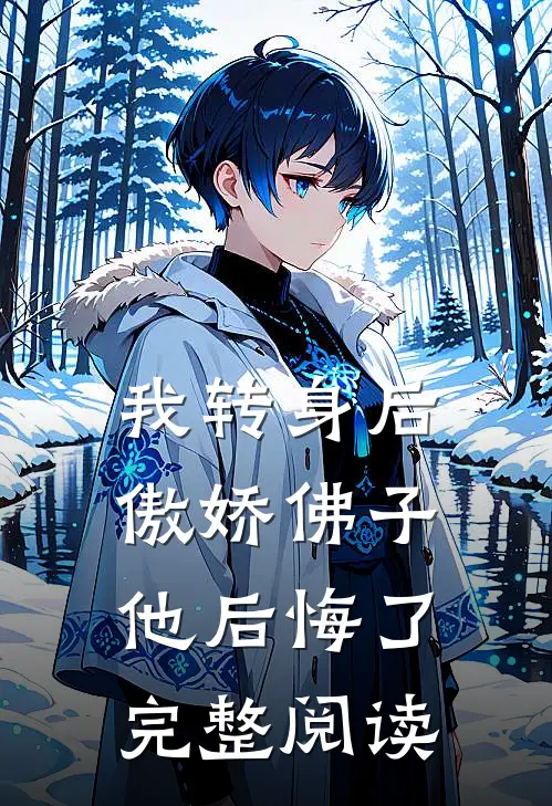 我转身后，傲娇佛子他后悔了完整阅读