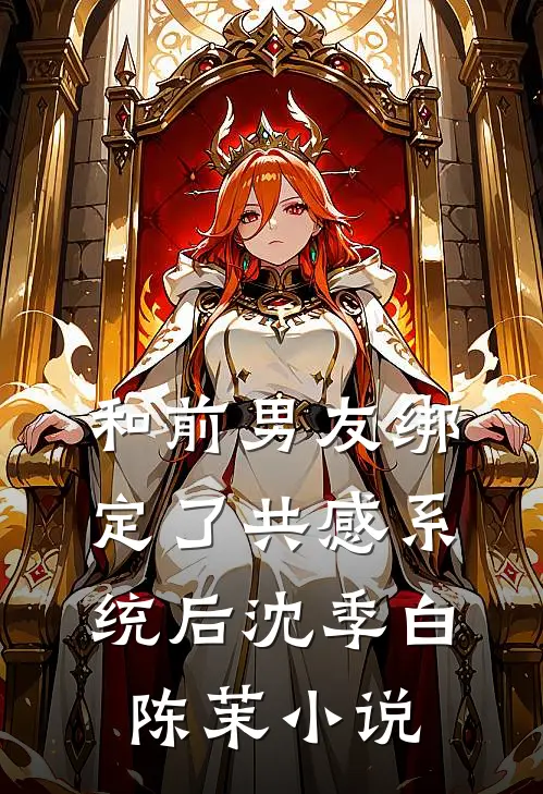 和前男友绑定了共感系统后沈季白陈茉小说