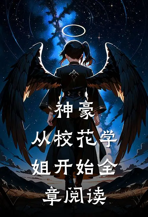 神豪：从校花学姐开始全章阅读