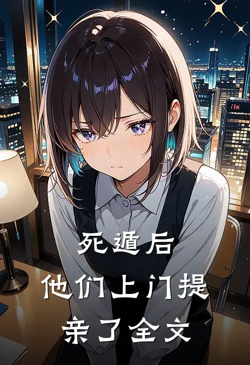 死遁后，他们上门提亲了全文