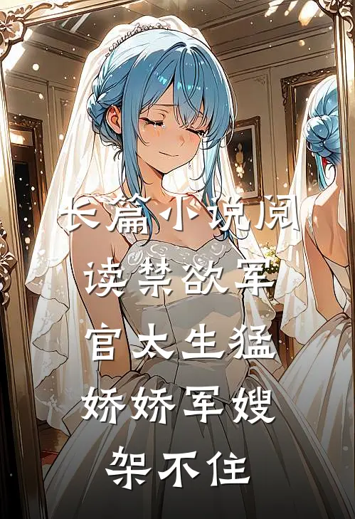 长篇小说阅读禁欲军官太生猛，娇娇军嫂架不住