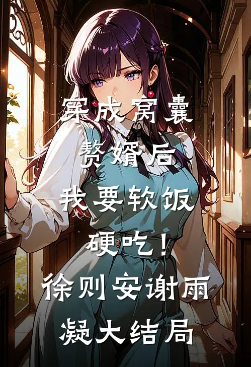 穿成窝囊赘婿后，我要软饭硬吃！徐则安谢雨凝大结局