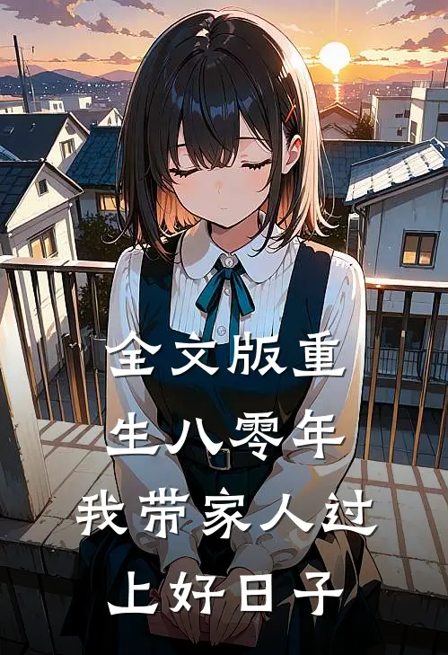 全文版重生八零年，我带家人过上好日子