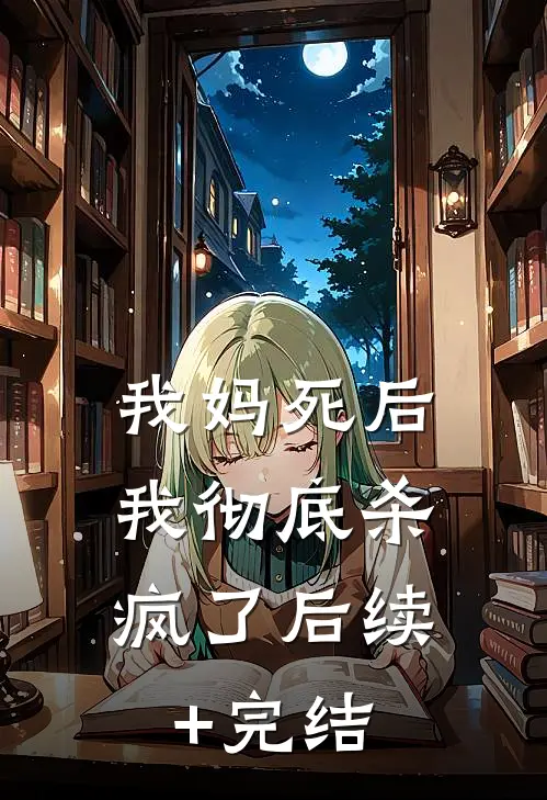 我妈死后，我彻底杀疯了后续+完结