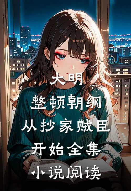 大明：整顿朝纲，从抄家贼臣开始全集小说阅读