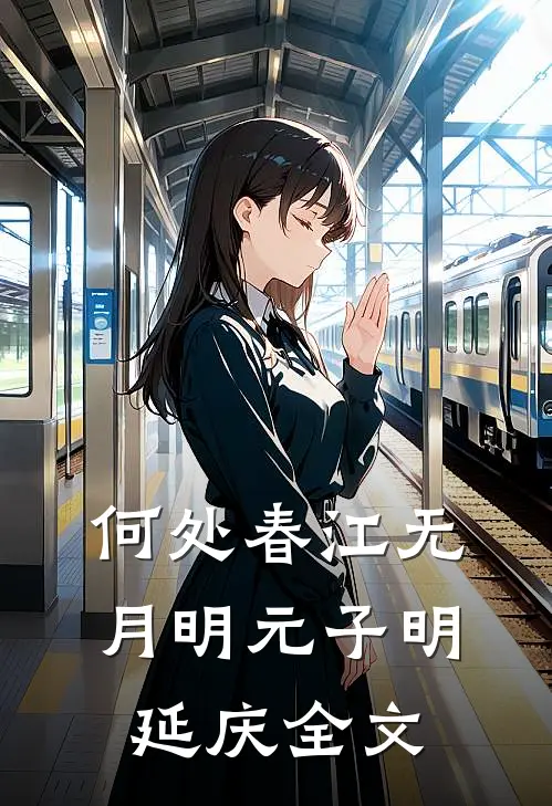 何处春江无月明元子明延庆全文