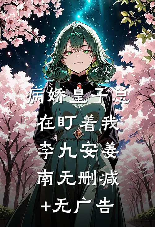 病娇皇子总在盯着我李九安姜南无删减+无广告