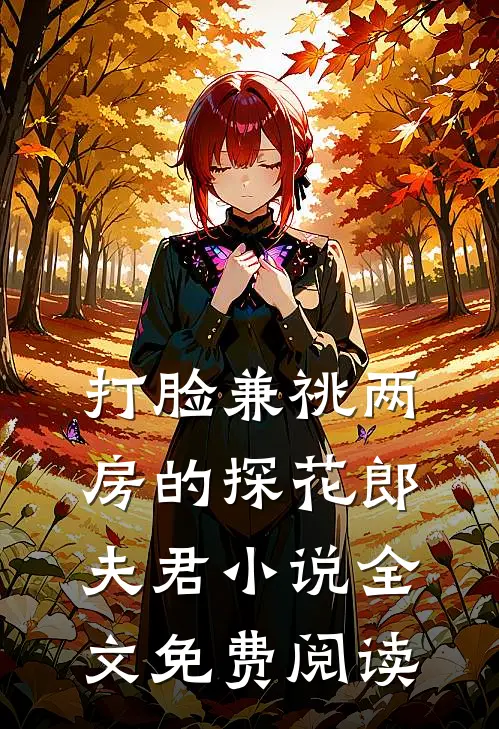 打脸兼祧两房的探花郎夫君小说全文免费阅读
