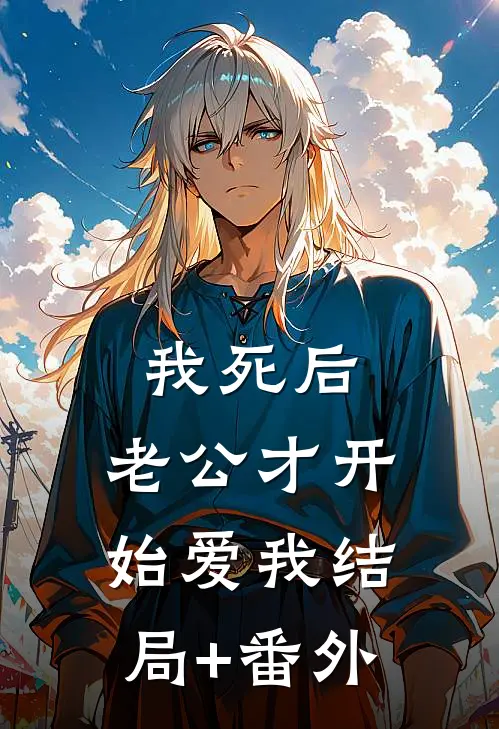 我死后，老公才开始爱我结局+番外