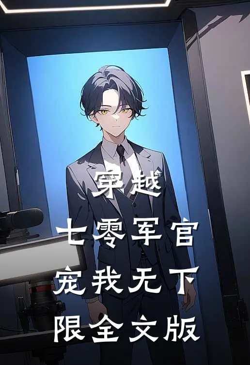 穿越：七零军官宠我无下限全文版