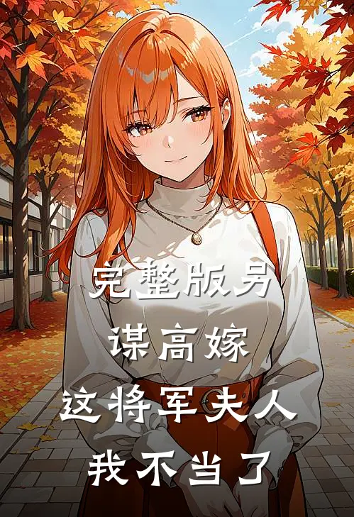 完整版另谋高嫁：这将军夫人我不当了