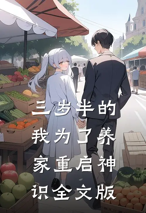 三岁半的我为了养家重启神识全文版