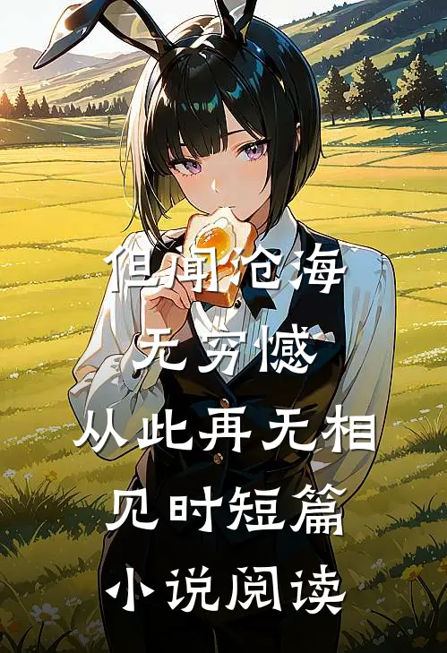 但闻沧海无穷憾，从此再无相见时短篇小说阅读